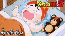 ตอนที่ 171 "พลังที่ซ่อนอยู่ เรื่องราวของโกฮังตอนเป็นทารก" ดราก้อนบอลแซด Dragon Ball Z สปอย