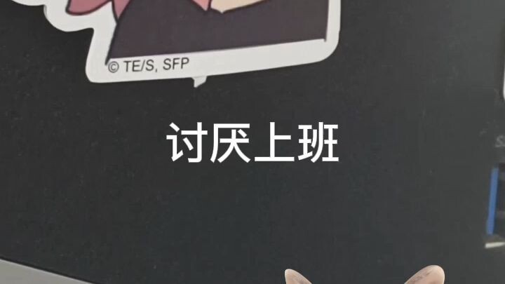 讨厌