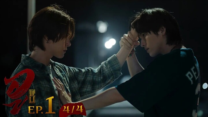 WU อู EP. 1 (4/4) [UNCUT]