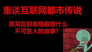 重谈互联网都市传说，其背后到底隐藏着什么不可告人的故事？