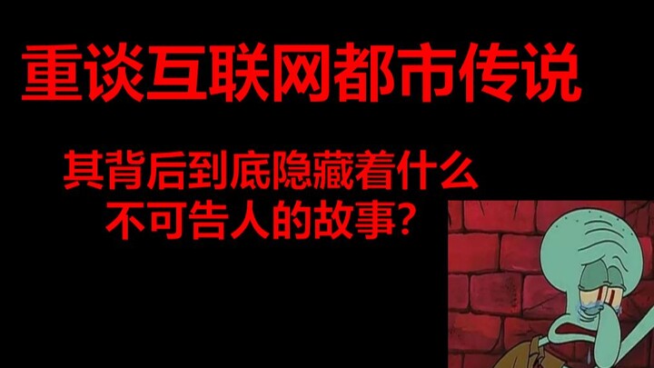 重谈互联网都市传说，其背后到底隐藏着什么不可告人的故事？