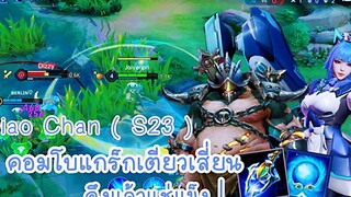 ROV - Diao Chan ( S23 ) คอมโบแกรกเตียวเสี่ยน ดึงมาแช่แข็ง ตั้งแต่ต้นเกม! - ไอเทม รูน พลังแฝง