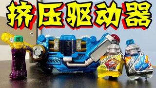 这就是三傻腰带？DX 假面骑士Grease&Cross-Z&Rogue挤压驱动器把玩【天骑模玩】