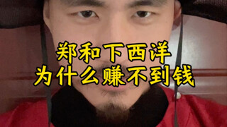 เจิ้งเหอ "ขู่" ตะวันตก