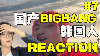 Showing a Chinese-made Big Bang to Korean VIPs...? If you truly love them, you should...