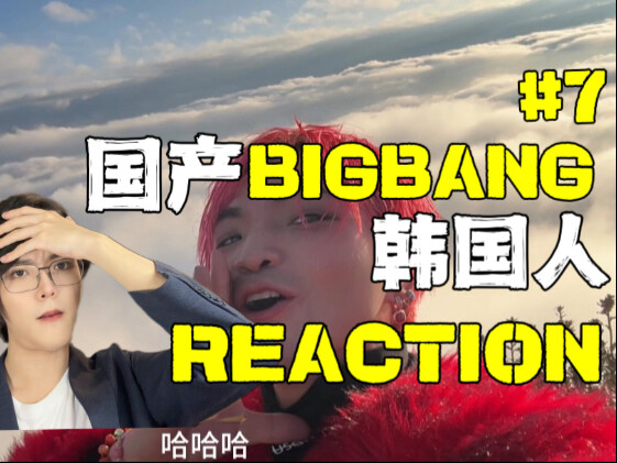 给韩国vip看国产bigbang..？真爱他们的话你就该..