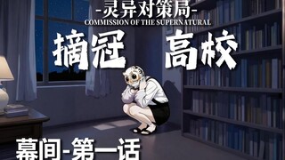 【无限流跑团】重返摘冠高校！【摘冠高校 幕间-第一话】