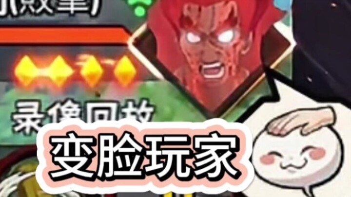 Lawan Membuktikan Apa Itu [Pemain Pengubah Wajah]