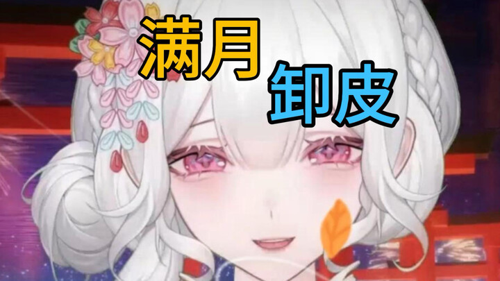 在满月当天，我选择了卸下皮套......