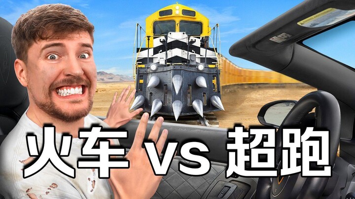 【MrBeast  官方】能阻挡这列火车就送你  兰博基尼