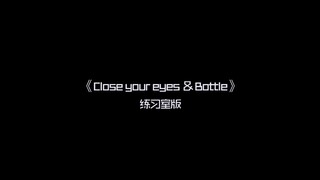 【TF家族】《Close your eyes & Bottle》练习室版