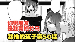 我推的孩子漫画第50话：你男朋友我玩到大！你有什么得意的！