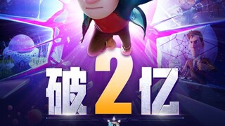 盗录猖狂，同行大爆，十亿保卫战！《熊出没·重启未来》票房破2亿！