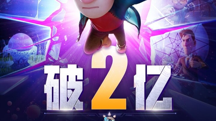 盗录猖狂，同行大爆，十亿保卫战！《熊出没·重启未来》票房破2亿！