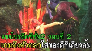 Dead By Daylight - แข่งโปรลีคซีซั่น2รอบที่2 เกมตึงตัวตลกใส่ของดีทีเดียวล้ม