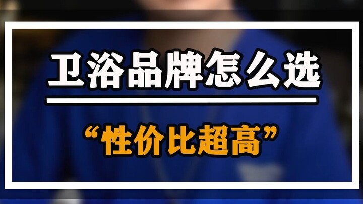 卫浴品牌推荐,只买对的,不买贵的!