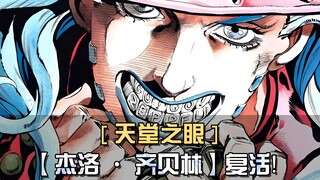 跨越时空的宿命之战！杰洛齐贝林复活！D4C联手铁破坏者