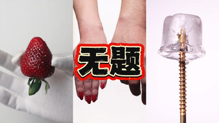 无 题 艺 术