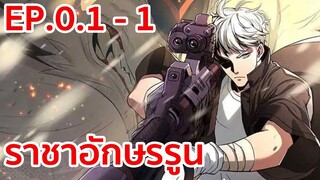 อ่านมังงะ | ราชาอักษรรูน ตอนที่ 0.1 - 1