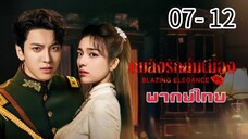 ตอนที่ 7 -12