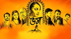 উমা (২০১৮)
