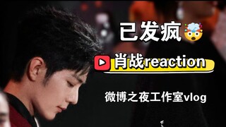 【肖战reaction】工作室微博之夜Vlog，电量已不足……