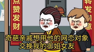 奇葩亲戚想用他的网恋对象交换我的御姐女友！