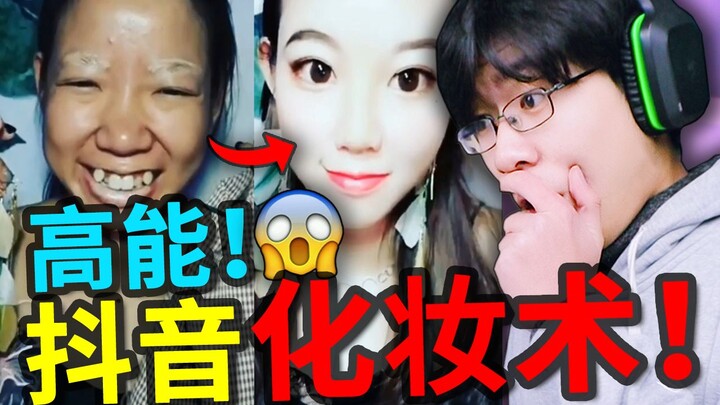 Xem tuyển tập biến hóa gương mặt khi trang điểm trên Douyin! Cả quá trình đều cực kỳ mãn nhãn! Đây c