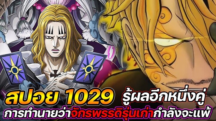 [สปอย] : วันพีช 1029 รู้ผลอีกหนึ่งคู่ การทำนายว่าจักรพรรดิรุ่นเก่ากำลังจะแพ้ !! - ULTRA CHANNEL