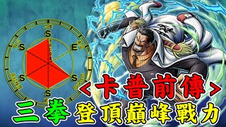 【海贼王╳卡普前传】进击的铁拳！巅峰卡普的实力究竟是多强？
