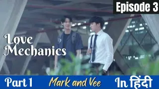 Love Mechanics explained in hindi Epi 3 (part 1)| BL | BL Series | #thaibl | #crazybllover