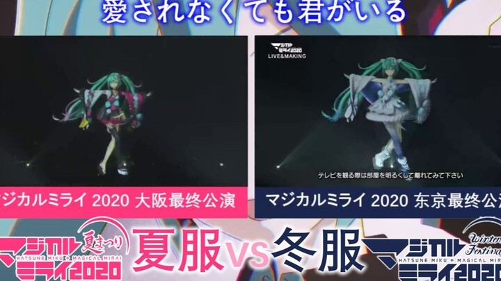 【ซับไตเติลภาษาจีน-ญี่ปุ่นแบบเคลื่อนไหว】ชุดฤดูร้อน vs ชุดฤดูหนาว เปรียบเทียบ 【แม้ไม่เป็นที่รัก ก็ยังม