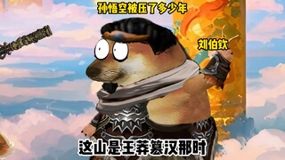 孙悟空被压了多少年