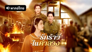[ดูฟรีเต็มเรื่อง] รักร้าวในคำลวง (พากย์ไทย)