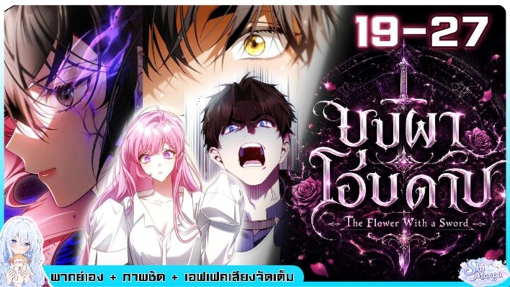 [พากย์มังงะ /พากย์มังฮวา ] บุปผาโอบดาบ ตอนที่ 19-25 พากย์เองค่า