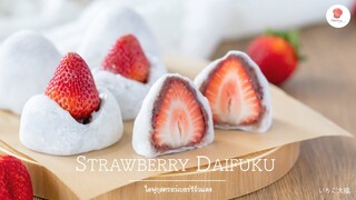 ไดฟูกุสตรอว์เบอร์รี/ Strawberry Daifuku/ いちご大福