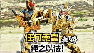 世纪之战！天才势不可挡！崇皇火力全开？时王临时凑数的一集主线 【特摄杂谈】《假面骑士时王11》