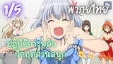 ปฏิบัติการพลิกวิกฤตสวนสนุก Ep.1/5