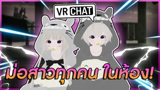 VRChat : เมื่อผมทำตามใจคนดู! ชอบให้หน้าม่อจริงๆ!? #66