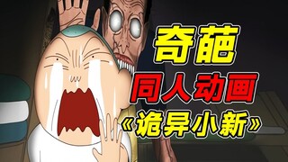 外网热门同人蜡笔小新奇葩动画鉴赏！？正男因尝试都市传说最终被困在了充满怪物的世界！？