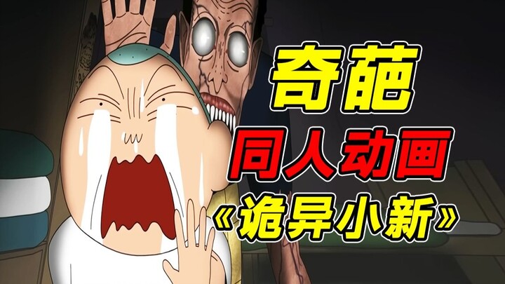 外网热门同人蜡笔小新奇葩动画鉴赏！？正男因尝试都市传说最终被困在了充满怪物的世界！？