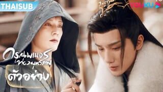 ตัวอย่าง | ดรุณพเนจรท่องยุทธภพ The Blood of Youth EP31-33 | หลี่หงอี้/หลิวเสวียอี้ | YOUKU