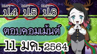 😎แอดมิน (น้าเม้ง) มาตอบคอมเม้นต์ DLTV ป.4 ป.5 ป.6 วันที่ 11 มค. 2564