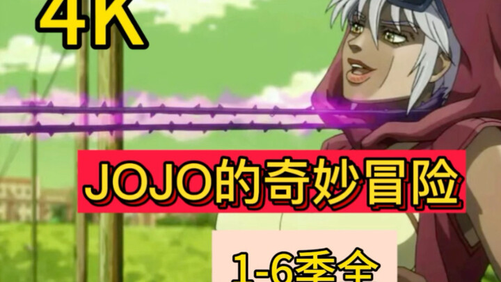 【JOJO的奇妙冒险】系列S01-S06季合集 4K超清2160P网盘收藏版 分享