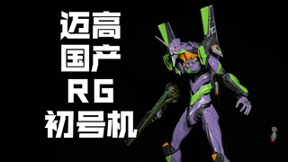 [New product launch] Domestic Maigo RG No. 1 EVA! A new era of KO models! Another wave in the era of