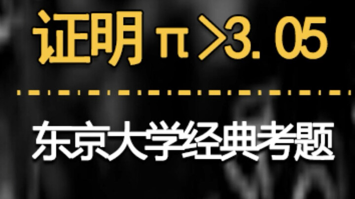 سؤال امتحان أسطوري من جامعة طوكيو: إثبات أن π أكبر من 3.05