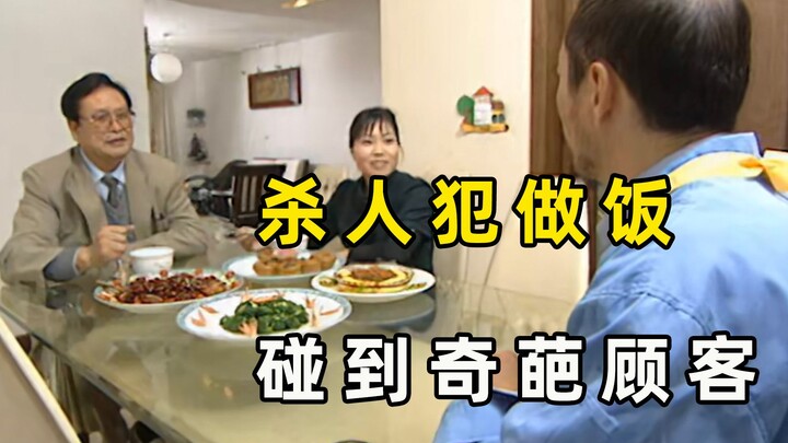 杀人犯的厨艺也太好了，隐姓埋名给富人做饭，却碰到了奇葩的顾客