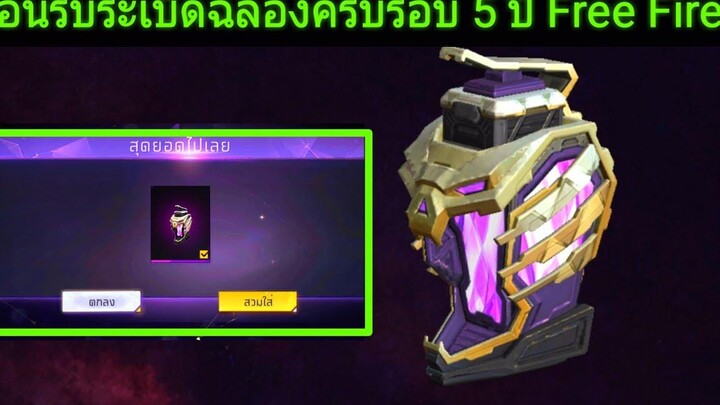 สอนรับสกินระเบิดฉลองครบรอบ 5 ปี Free Fire