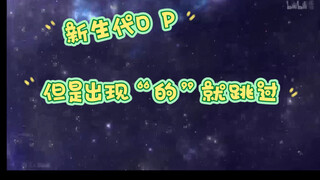 新生代奥特曼O P，但是出现“的”就跳过
