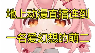 【地上动漫】直播连到了一名爱幻想的萌二